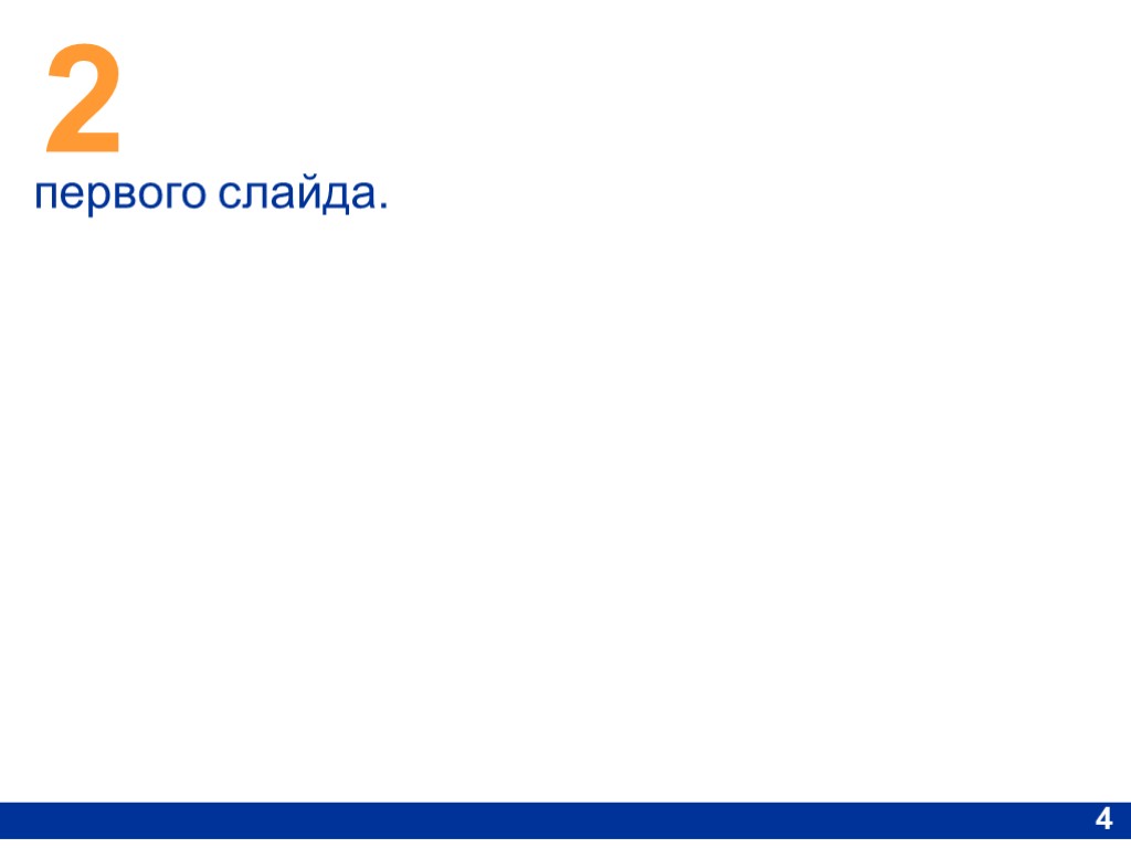 2 4 первого слайда.